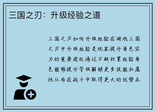 三国之刃：升级经验之道