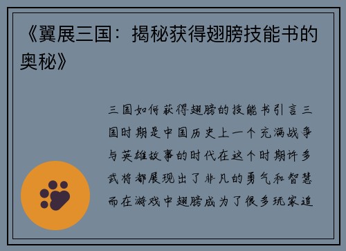 《翼展三国：揭秘获得翅膀技能书的奥秘》