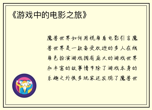 《游戏中的电影之旅》