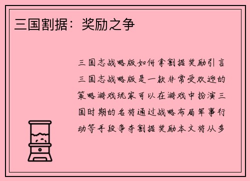 三国割据：奖励之争