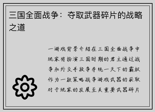 三国全面战争：夺取武器碎片的战略之道