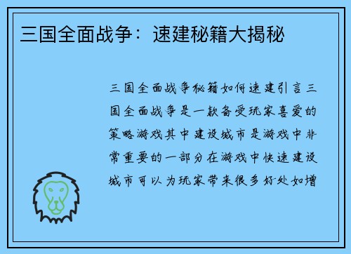 三国全面战争：速建秘籍大揭秘