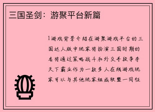 三国圣剑：游聚平台新篇
