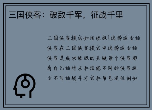 三国侠客：破敌千军，征战千里