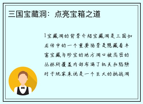 三国宝藏洞：点亮宝箱之道