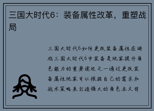 三国大时代6：装备属性改革，重塑战局