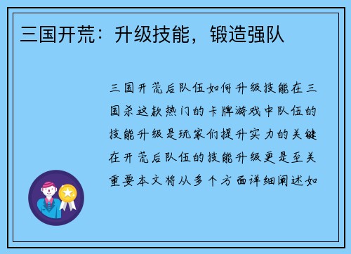 三国开荒：升级技能，锻造强队