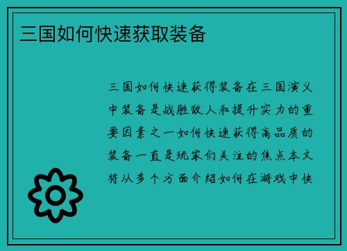 三国如何快速获取装备