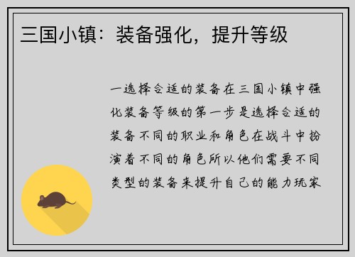 三国小镇：装备强化，提升等级