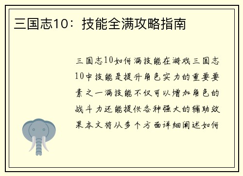 三国志10：技能全满攻略指南