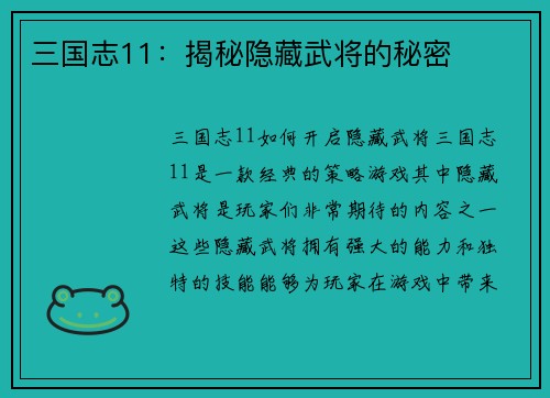 三国志11：揭秘隐藏武将的秘密