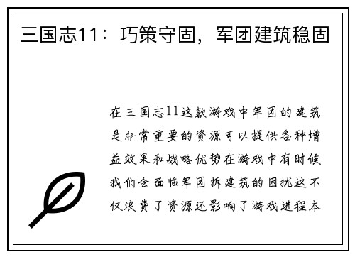 三国志11：巧策守固，军团建筑稳固