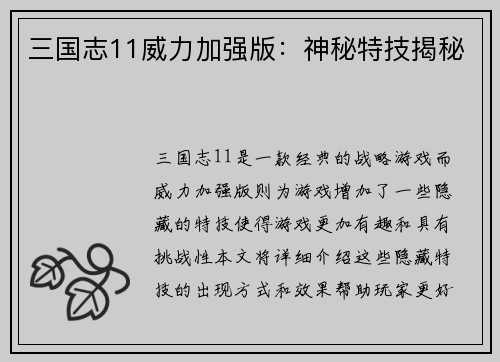 三国志11威力加强版：神秘特技揭秘