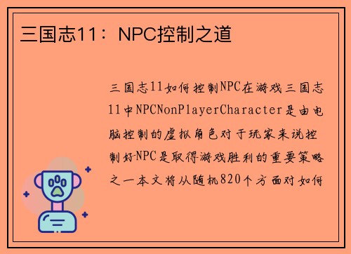 三国志11：NPC控制之道
