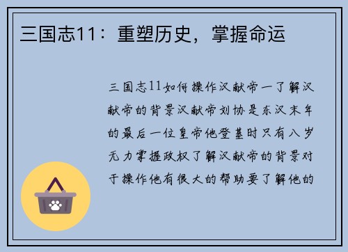 三国志11：重塑历史，掌握命运