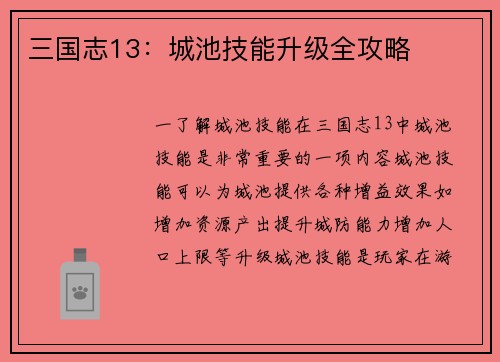 三国志13：城池技能升级全攻略