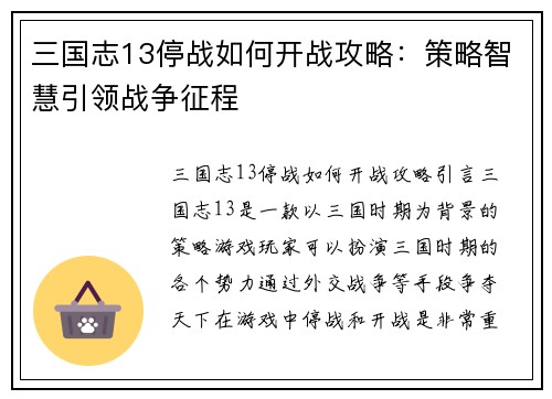 三国志13停战如何开战攻略：策略智慧引领战争征程