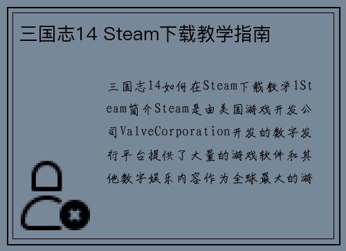 三国志14 Steam下载教学指南