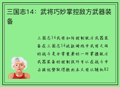 三国志14：武将巧妙掌控敌方武器装备