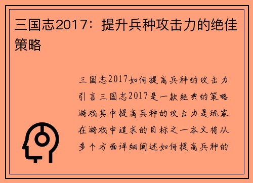 三国志2017：提升兵种攻击力的绝佳策略