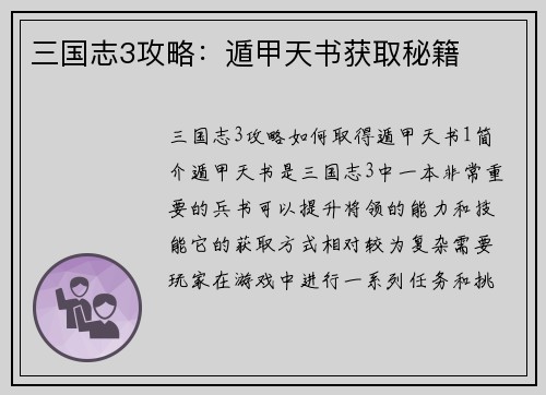 三国志3攻略：遁甲天书获取秘籍