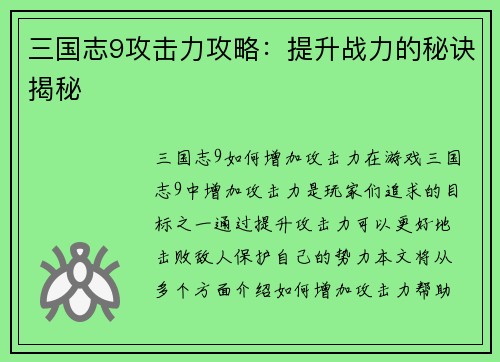 三国志9攻击力攻略：提升战力的秘诀揭秘
