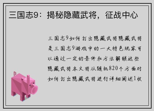三国志9：揭秘隐藏武将，征战中心