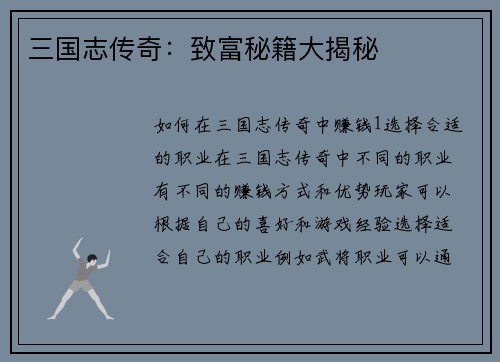 三国志传奇：致富秘籍大揭秘