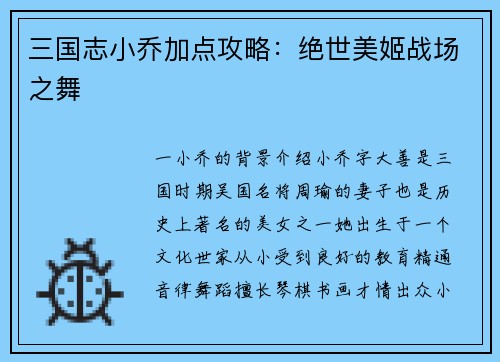 三国志小乔加点攻略：绝世美姬战场之舞