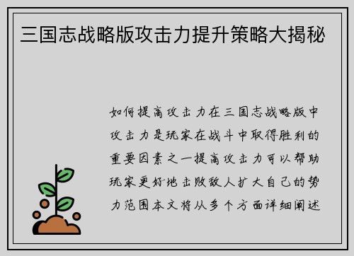 三国志战略版攻击力提升策略大揭秘