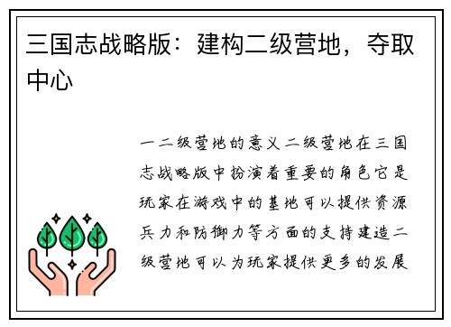 三国志战略版：建构二级营地，夺取中心