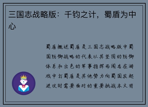 三国志战略版：千钧之计，蜀盾为中心