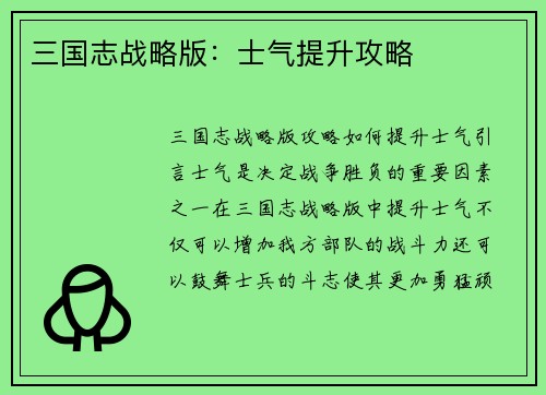 三国志战略版：士气提升攻略