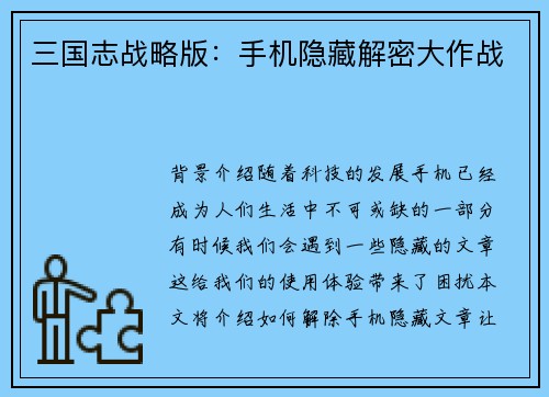 三国志战略版：手机隐藏解密大作战
