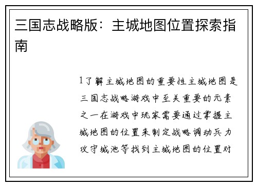 三国志战略版：主城地图位置探索指南