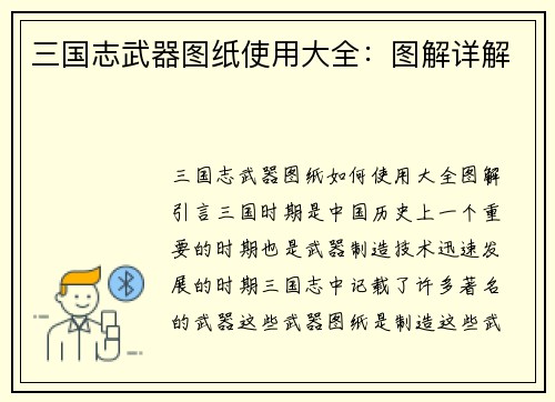 三国志武器图纸使用大全：图解详解