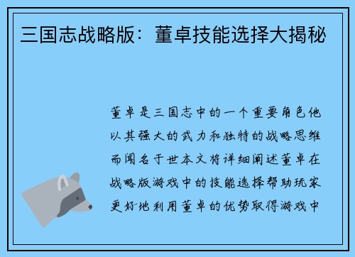 三国志战略版：董卓技能选择大揭秘