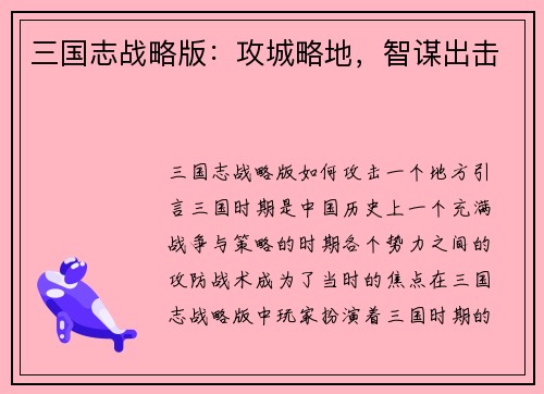 三国志战略版：攻城略地，智谋出击