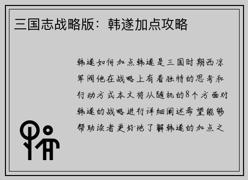 三国志战略版：韩遂加点攻略