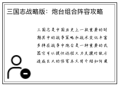 三国志战略版：炮台组合阵容攻略