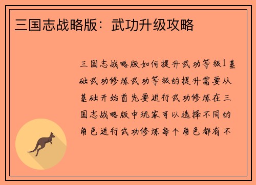 三国志战略版：武功升级攻略