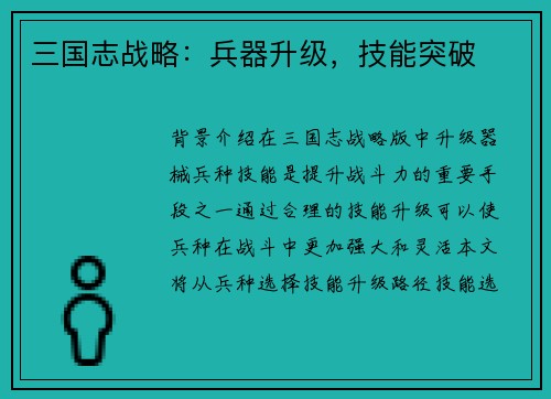 三国志战略：兵器升级，技能突破