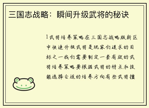 三国志战略：瞬间升级武将的秘诀