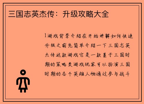 三国志英杰传：升级攻略大全