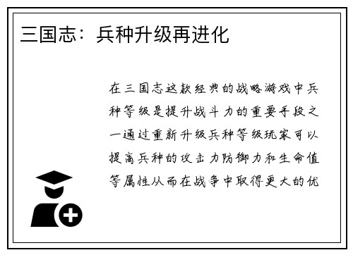 三国志：兵种升级再进化