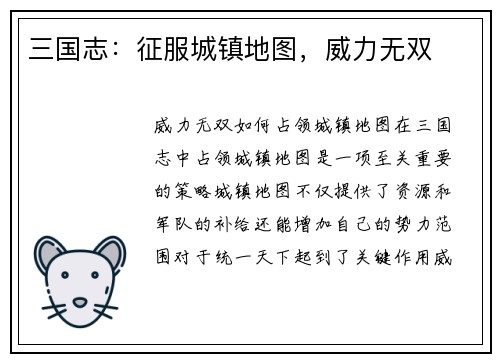 三国志：征服城镇地图，威力无双