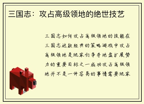 三国志：攻占高级领地的绝世技艺