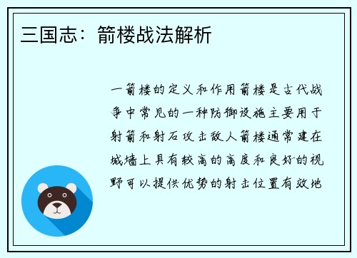 三国志：箭楼战法解析