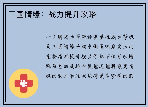 三国情缘：战力提升攻略