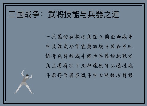 三国战争：武将技能与兵器之道